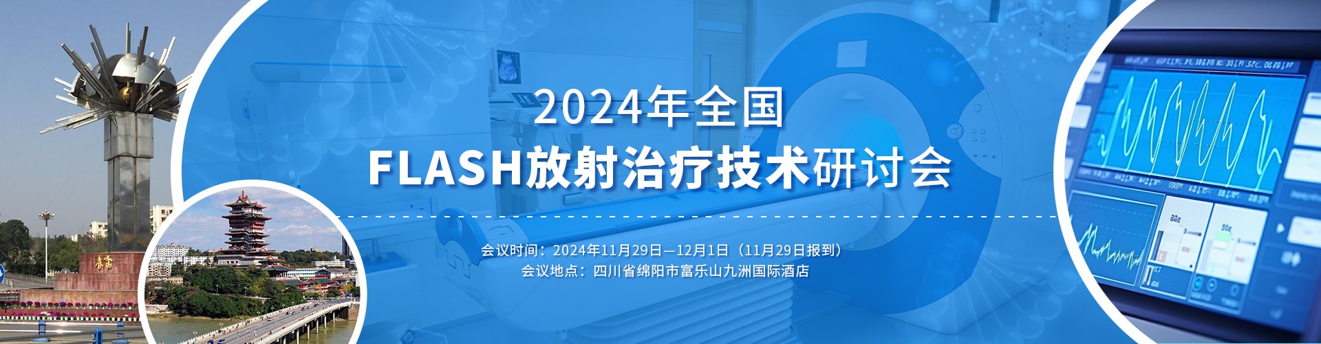 戴天缘 博士、主任助理/物理师--山东省肿瘤医院放射物理技术科(报告题目: FLASH临床前研究用加速器的调试、建模及端到端剂量验证 ...